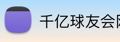 千亿球友会网页版登录 Logo